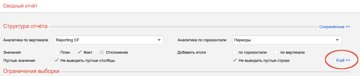 Расширенные параметры сводного отчёта