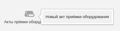 Меню ввода нового акта приёмки оборудования